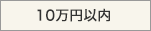 10万円以内