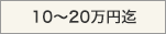 10～20万円迄