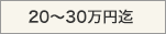 20～30万円迄