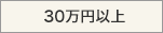 30万円以上