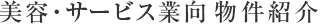 美容・サービス業向物件紹介