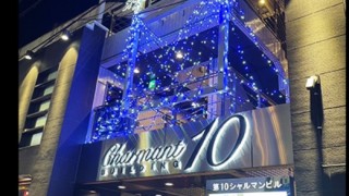 10シャル　外観